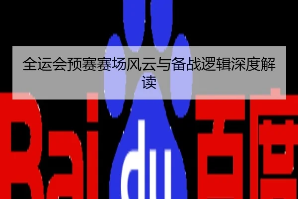 全运会预赛赛场风云与备战逻辑深度解读