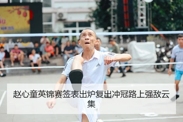 赵心童英锦赛签表出炉复出冲冠路上强敌云集