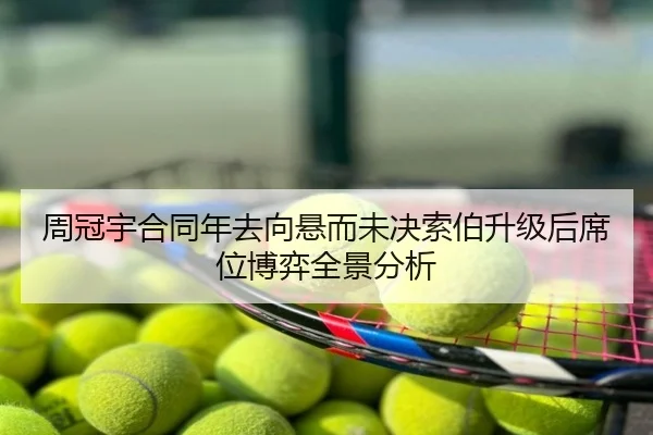 周冠宇合同年去向悬而未决索伯升级后席位博弈全景分析