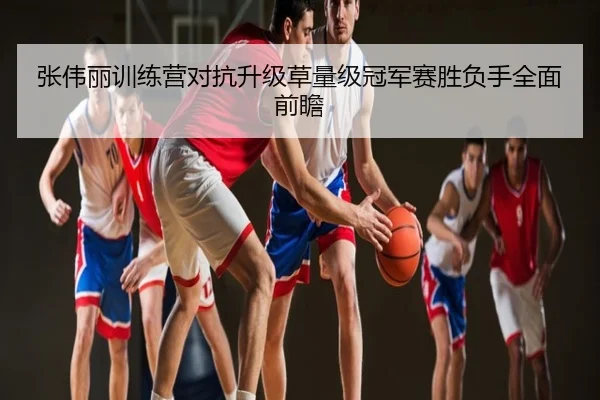 张伟丽训练营对抗升级草量级冠军赛胜负手全面前瞻