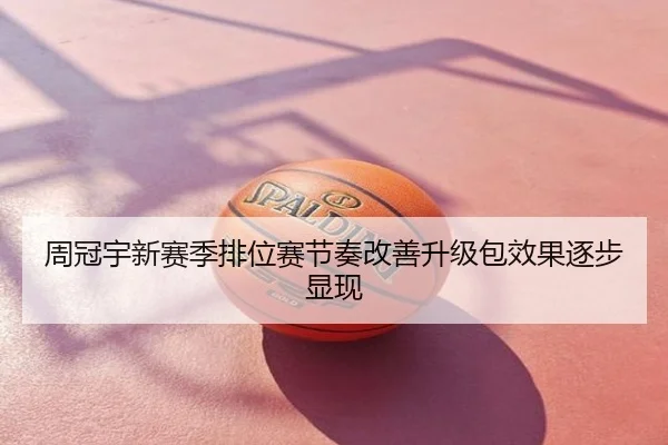 周冠宇新赛季排位赛节奏改善升级包效果逐步显现